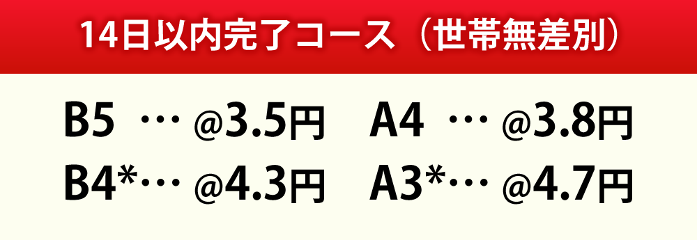 14日以内完了コースの配布料金（世帯無差別）